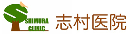 志村医院 さいたま市浦和区本太 内科 消化器内科 胃腸内科